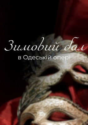 «Зимовий бал в Одеській опері»