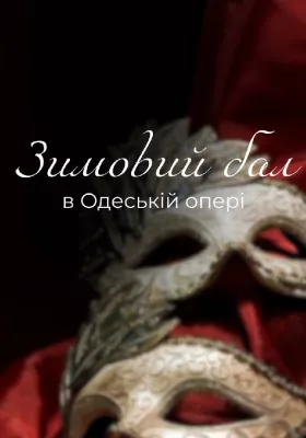 «Зимовий бал в Одеській опері»