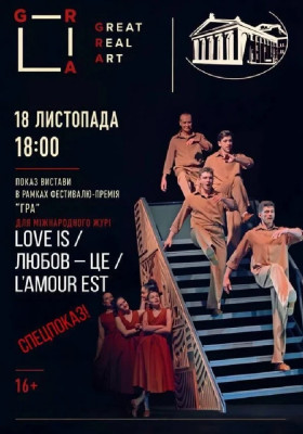 Love is / Любов - це / L'amour est. Спецпоказ