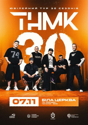 ТНМК - Ювілейний тур