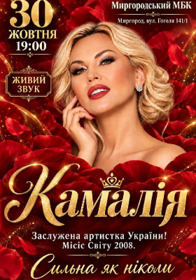 Kamaliya. «Сильна як ніколи»