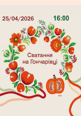 Сватання на Гончарівці 