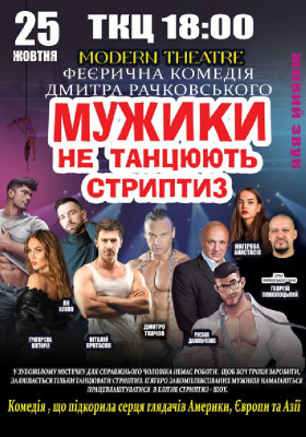 Мужики не танцюють стриптиз