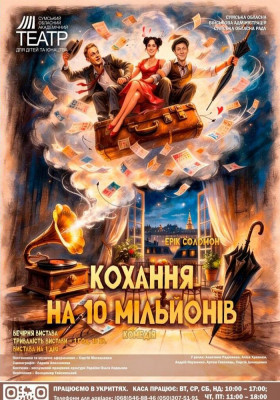 «Кохання на 10 мільйонів»