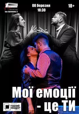Чорний Квадрат. «Мої емоції - це ти!»