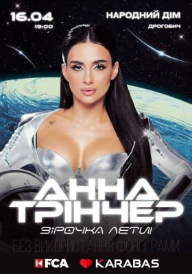 Анна Трінчер