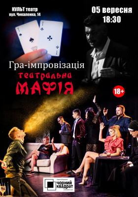 Чорний Квадрат. Мафія. Театральна гра-вистава