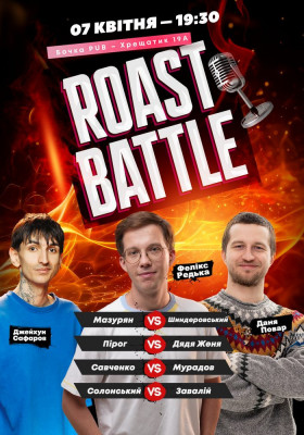 Стендап Шоу Roast Battle