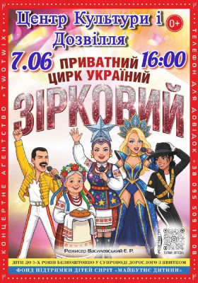 Приватний цирк України «Зірковий»