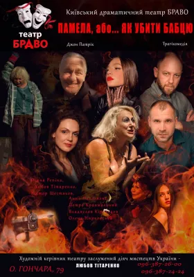 «Памела, або... як убити бабцю» 