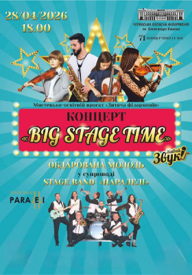 Концерт «Big stage time»