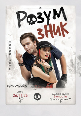 «Розум зник» — Тур на дрони. Друга частина
