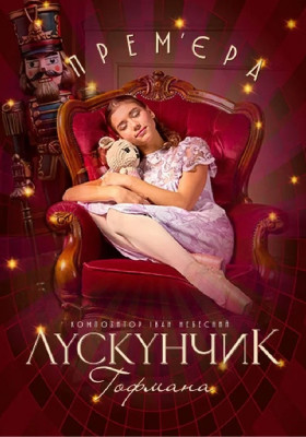 Лускунчик Гофмана 