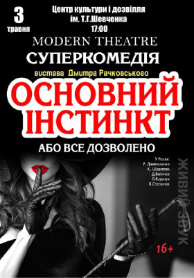 Основний інстинкт, або Все дозволено