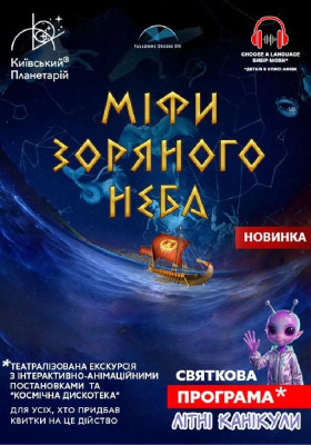 Театралізована екскурсія з інтерактивно-анімаційною постановкою до літніх канікул. «Міфи зоряного неба + Астраліс» (Київський планетарій)