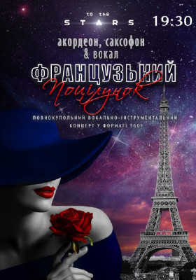 Музика Франції під зорями «Французький поцілунок» (Київський планетарій)