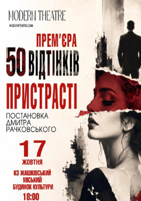 «50 відтінків пристрасті»
