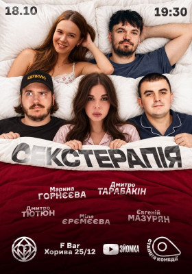 Сексуальна Терапія на Подолі. Єрємєєва, Тютюн, Мазурян