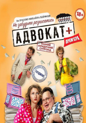 Театр «Маски» в комедії «Адвокат». Прем`єра