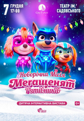 Новорічна місія Мегащенят Рятівників