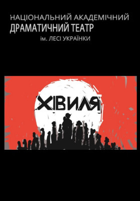 Хвиля 