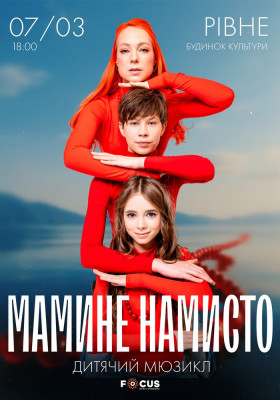 Мюзикл «Мамине намисто»