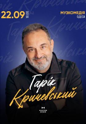 Гарік Кричевський