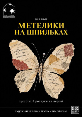 Метелики на шпильках