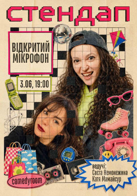 Стендап. Відкритий мікрофон