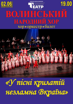 Волинський народний хор «У пісні крилатій назламна Вкраїна»