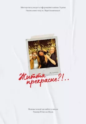 Життя прекрасне 