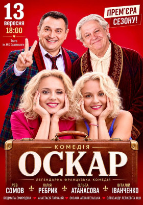 Вистава «Оскар»