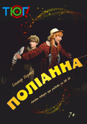 Поліанна 