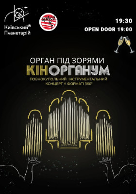 Орган під зорями «КінОрганум» (Київський планетарій)