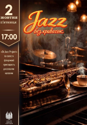 Jazz без краваток
