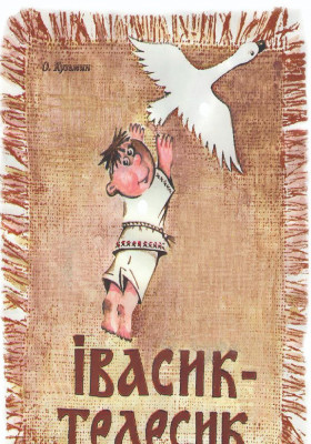 Івасик-Телесик 