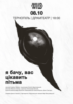 «Я бачу, вас цікавить пітьма»