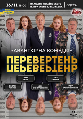 Вистава «Перевертень». Авантюрна комедія