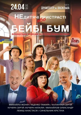 «Не дитячі пристрасті, або Baby Boom»