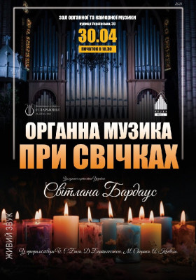 Органна музика при свічках