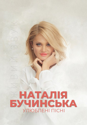 Наталія Бучинська