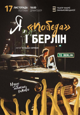 Я, Побєда і Берлін