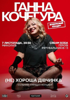 Сольний Стендап Ганни Кочегури «(НЕ) Хороша дівчинка»