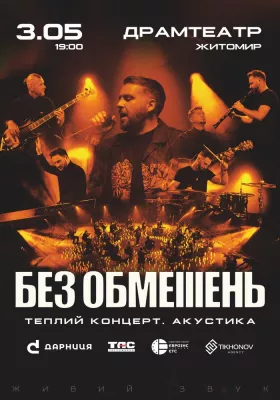 БЕЗ ОБМЕЖЕНЬ. Теплий концерт. Акустика
