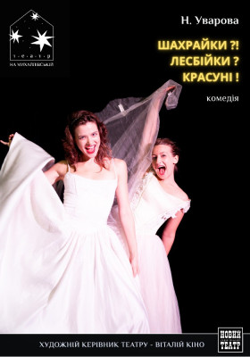 Шахрайки?.. Лесбійки?!! Красуні!