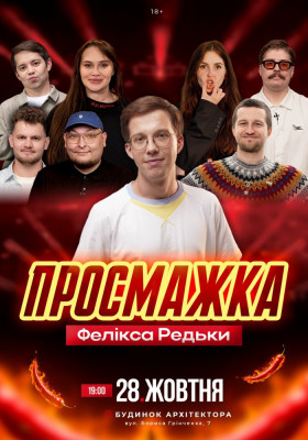 Просмажка Фелікса Редьки