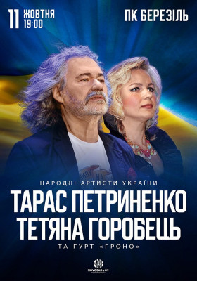 Тарас Петриненко та Тетяна Горобець