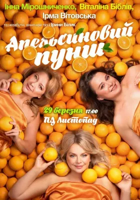 «Апельсиновий Пунш»