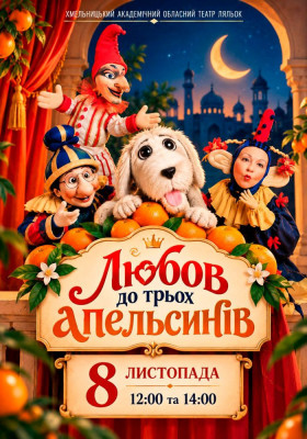 Вистава «Любов до трьох апельсинів»