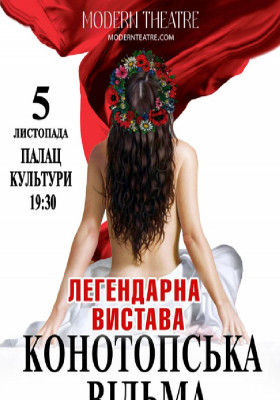 «Конотопська відьма»